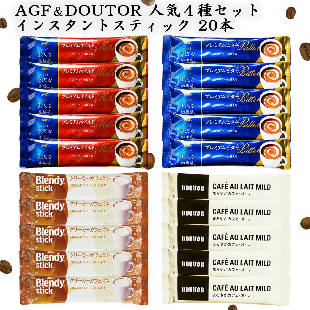 Ȥ楫꡼եȤ㤨̣AGF&DOUTOR 󥹥ȥƥå 4糧å 20 (5ܡ4  ץߥӥ ץߥޥ ꡼ߡե ޤ䤫ե 1000ߥݥå 󥹥 ե ҡ  󥹥ȥƥå 󥹥ȥҡפβǤʤ1,000ߤˤʤޤ