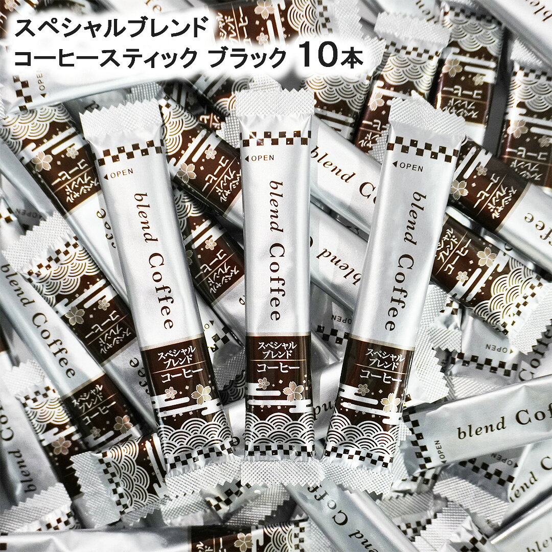 ブラックコーヒー スティック 10本 お試し スペシャルブレンド 無糖 ブラック インスタント コーヒー 珈琲 インスタントスティック ブレンド メール便 送料無料