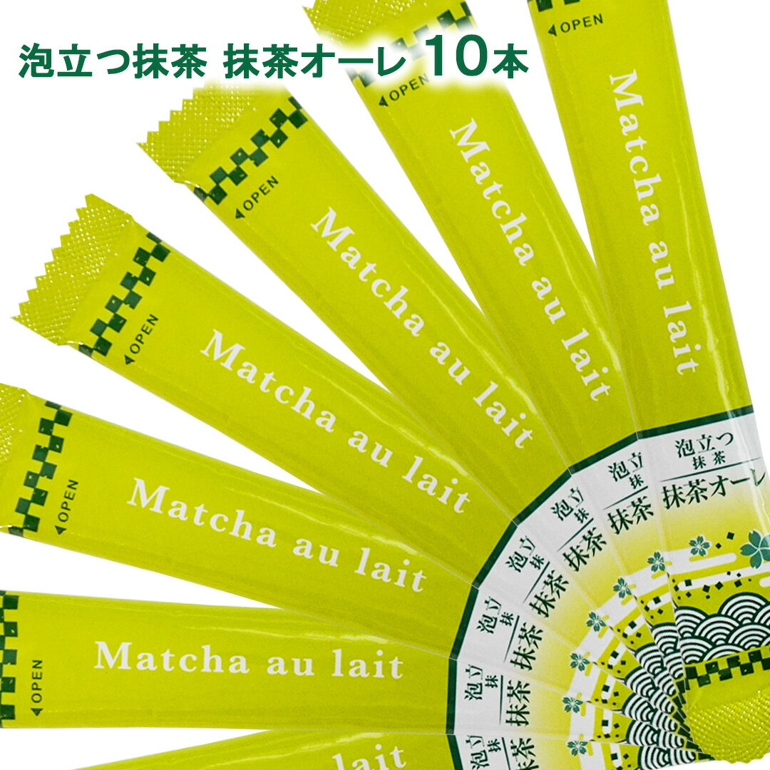 泡立つ抹茶 抹茶オーレ スティック 10本 お試し インスタント 抹茶 抹茶オレ インスタントスティック ..