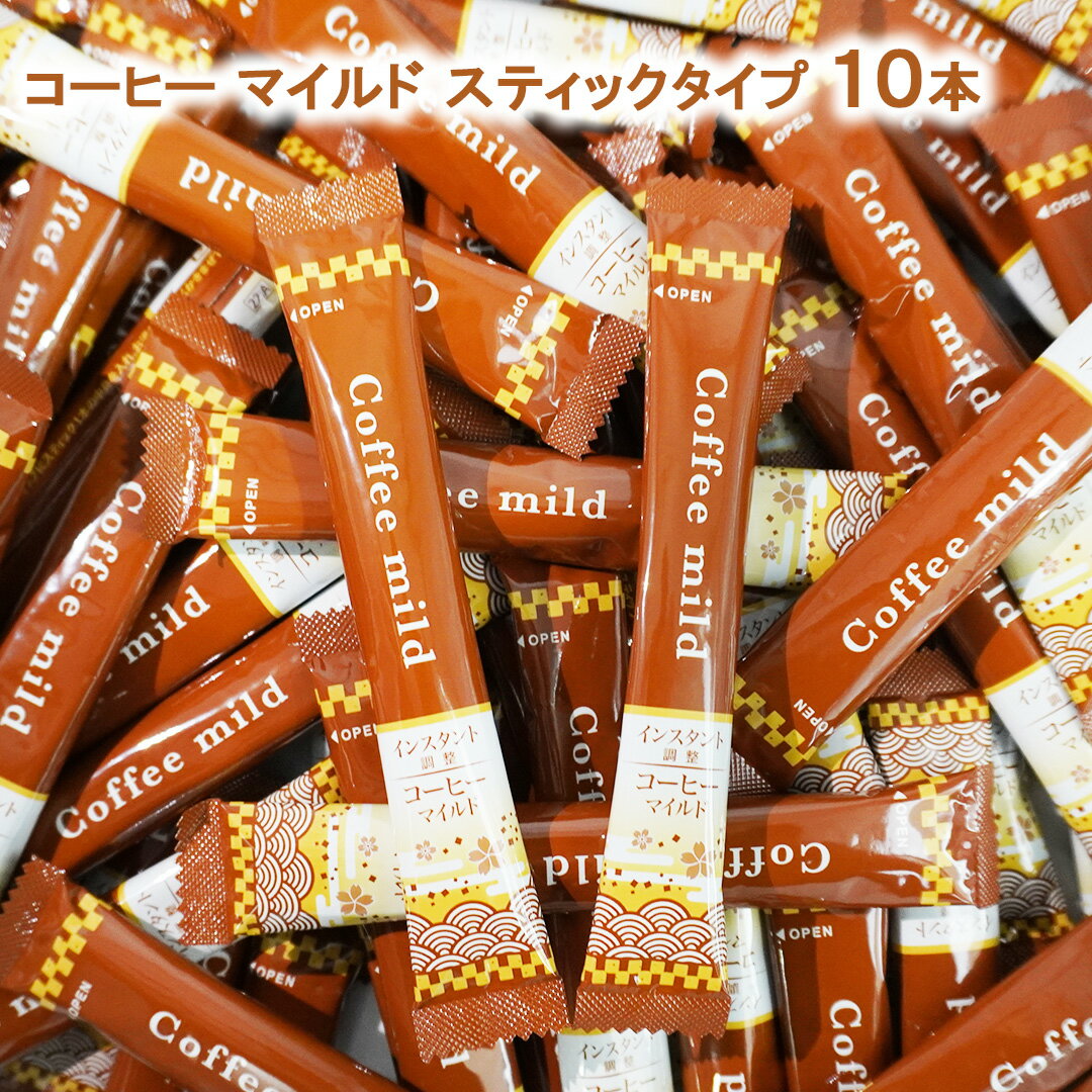 コーヒー マイルド スティック 10本 お試し インスタント 珈琲 coffee インスタントスティック スティ..