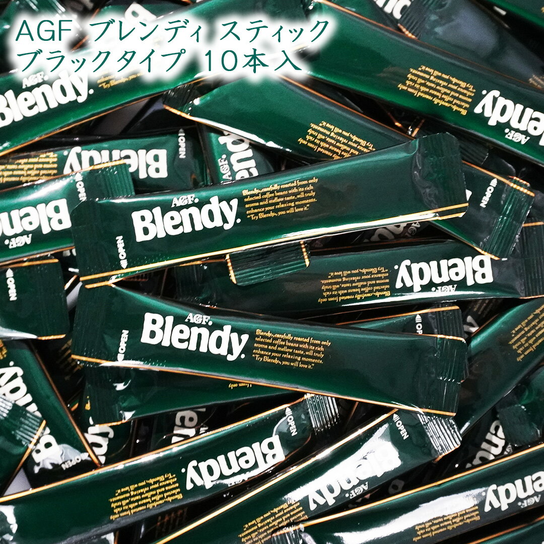 樂天商城 - 味の素AGF ブレンディ スティック ブラックタイプ 10本 お試し Blendy 無糖 ブラック インスタント コーヒー 珈琲 インスタントスティック ブレンド メール便 送料無料