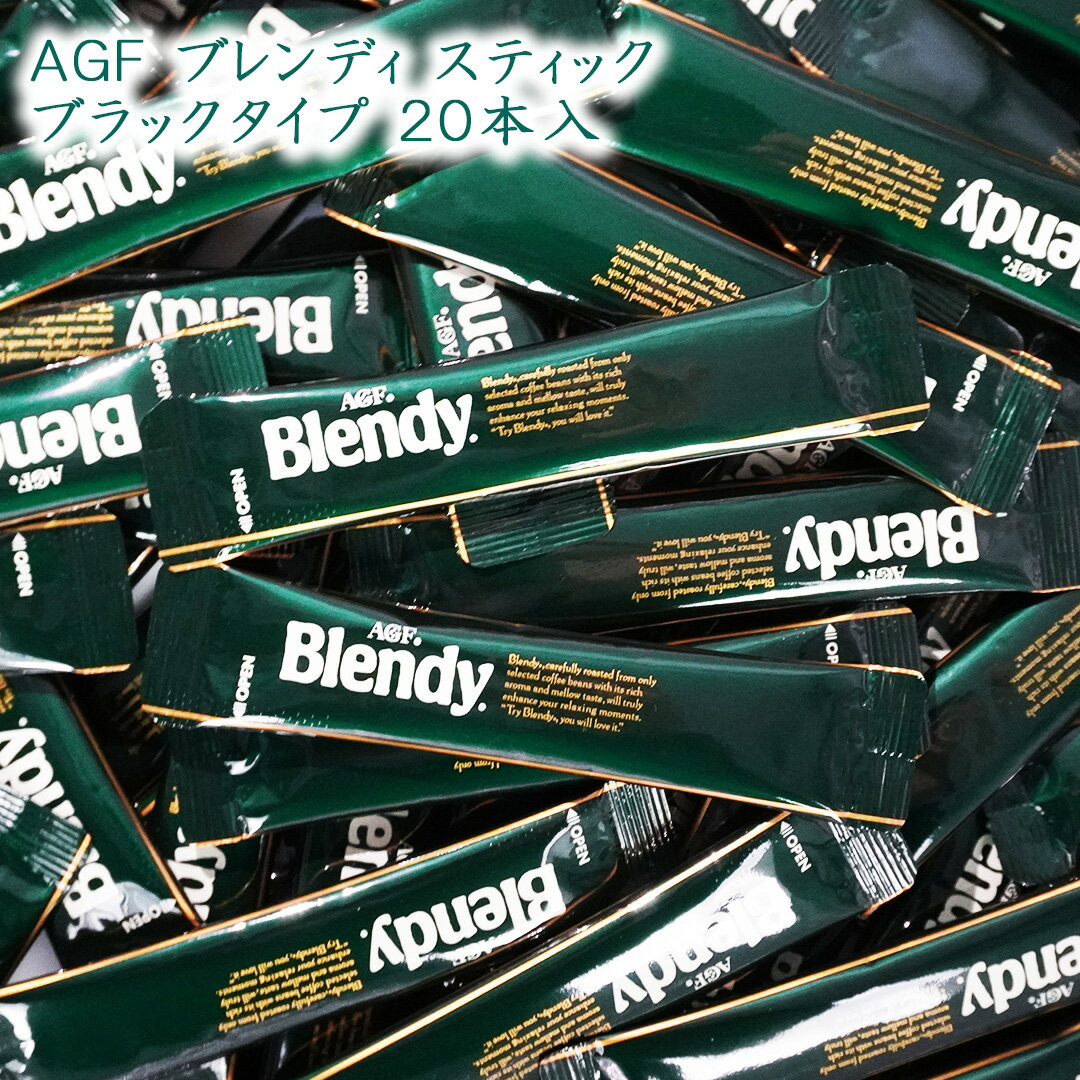 樂天商城 - 味の素AGF ブレンディ スティック ブラックタイプ 20本 (10本×2袋) Blendy 無糖 ブラック インスタント コーヒー 珈琲 インスタントスティック ブレンド メール便 送料無料
