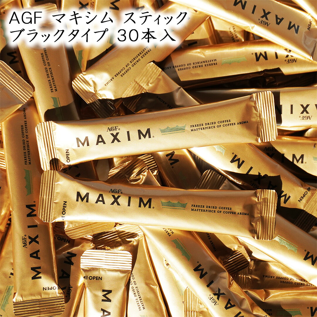 味の素AGF マキシム スティック ブラックタイプ 30本 (10本×3袋) 顆粒 Blendy 無糖 ブラック インスタント コーヒー 珈琲 インスタントスティック ブレンド メール便 送料無料