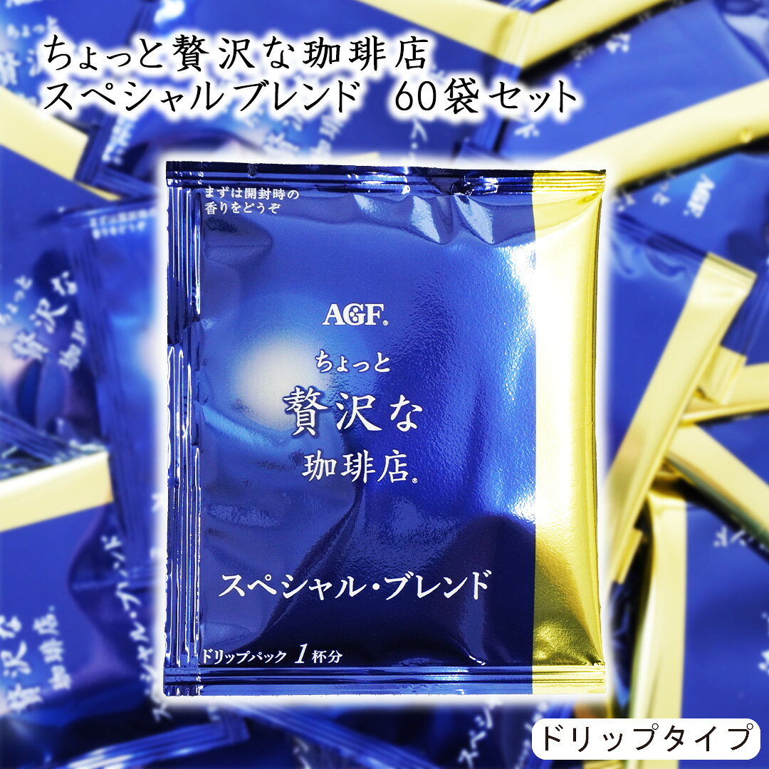 樂天商城 - 味の素AGF ちょっと贅沢な珈琲店 ドリップパック 60袋 スペシャル・ブレンド コーヒー 珈琲 大容量 ブレンド ドリップ ドリップコーヒー ドリップコーヒー ドリップバッグ