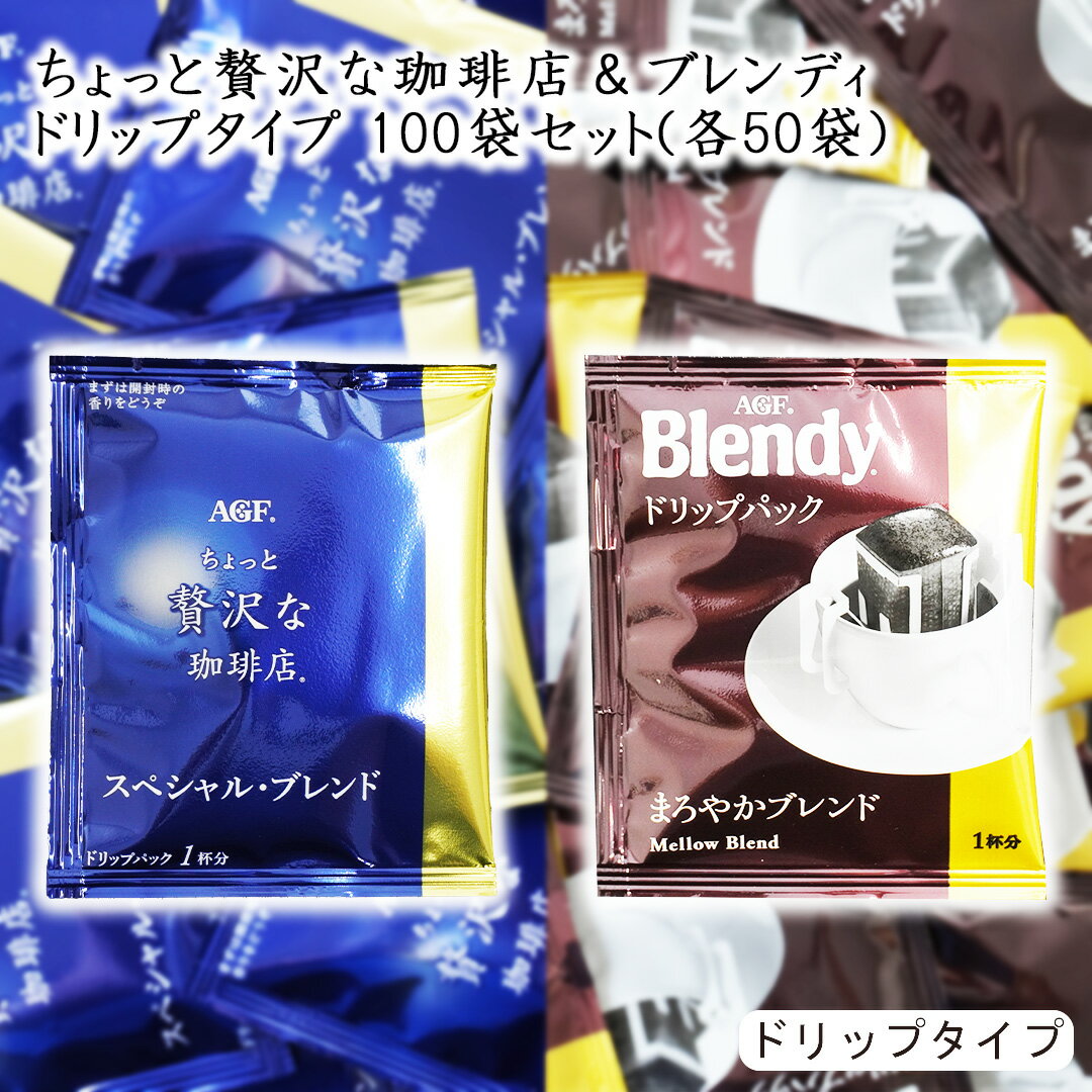 Rakuten - 味の素AGF ちょっと贅沢な珈琲店 Blendy ドリップパック 2種 100袋(各50袋) スペシャル・ブレンド まろやかブレンド コーヒー 珈琲 大容量 ブレンド ドリップ ドリップコーヒー ドリップコーヒー ドリップバッグ