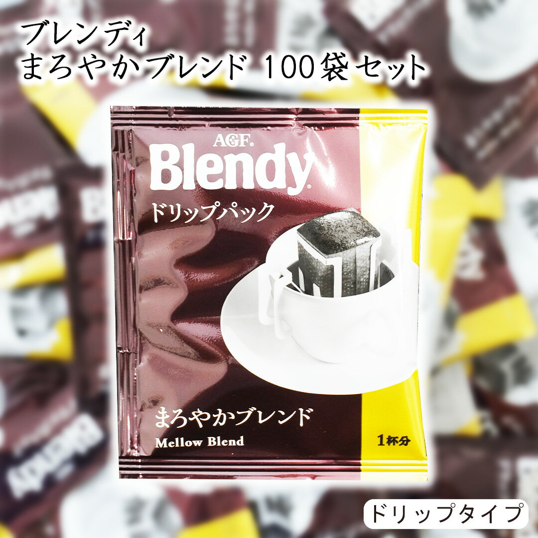 名称 レギュラーコーヒー(粉) 内容量 700g(7g×100袋) 原材料名 コーヒー豆(生豆生産国名：ブラジル、コロンビア、他) 挽き方 中細挽き 美味しい飲み方 カップ1杯につき180mlのお湯をご用意ください。 1．バッグを軽く振り、粉を下によせ、「キリトリ矢印下部の点線」に沿って切り取る。 2．フックの下部をつまみ、左右に引っ張って広げカップのフチにしっかりとセットする。 3．フックの外側部分を折り曲げてツメを立て、注ぎ口を安定させる。 4．少量のお湯を粉に注ぎ、約20秒蒸らした後、2,3回に分けて、お湯をゆっくり注ぐ。 保存方法 高温、多湿を避けて保存してください。 使用上の注意 お湯によるやけどにご注意ください。開封後は、すぐにお召し上がりください。 配送区分 宅配便配送：代金引換○ 販売者 ゆかり屋本舗株式会社 広島県広島市安佐北区口田南1-25-27 TEL：082-845-1000 配送についての注意事項 ※他商品とご一緒にご購入された場合、出来る限り同梱して発送いたします。 ※同梱できない場合、各商品の発送方法にて発送を行い、複数個口でお送り致します。ご了承くださいませ。