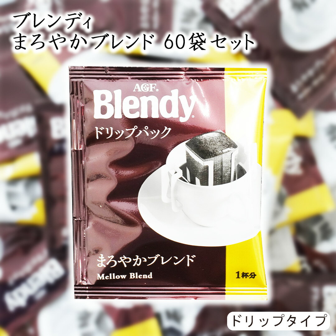 味の素AGF Blendy ドリップパック 60袋 まろやかブレンド ブレンディ コーヒー 珈琲 大容量 ブレンド ドリップ ドリップコーヒー ドリップコーヒー ドリップバッグ