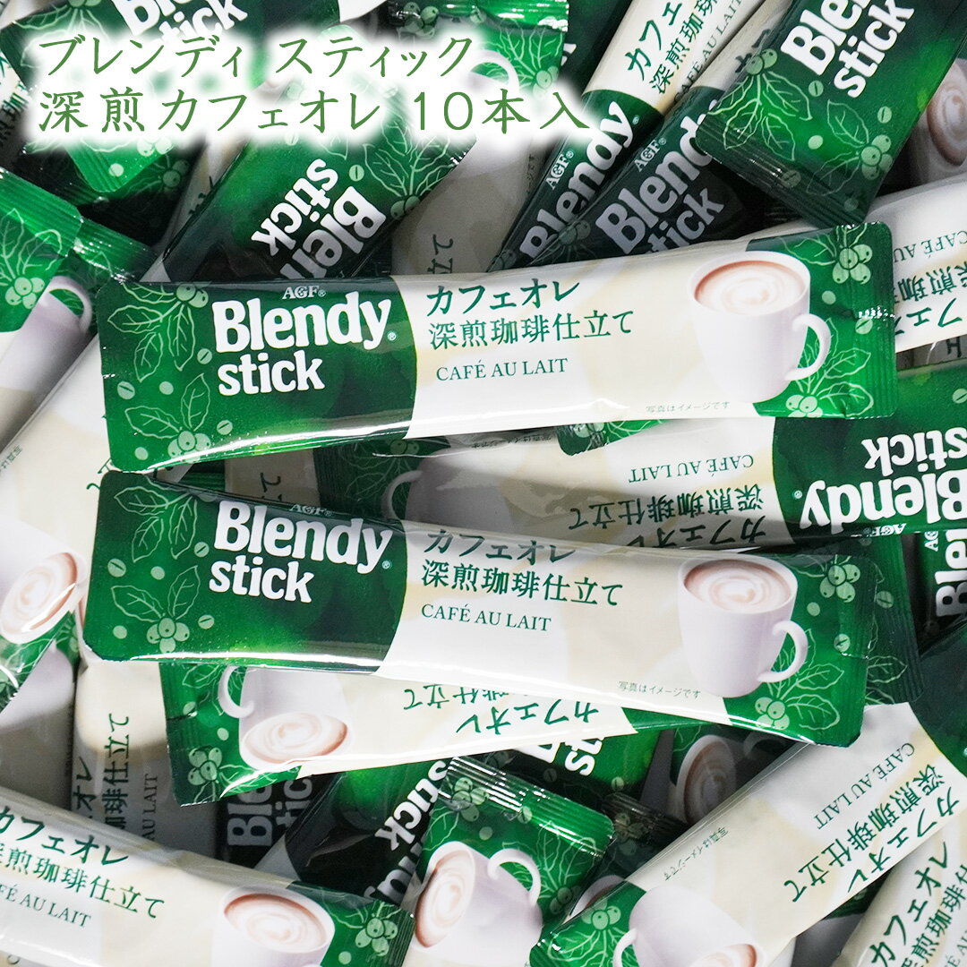 Blendy ブレンディ カフェオレ 深煎り珈琲仕立て スティック 10本 お試し 箱無し 袋詰め インスタント カフェオレ メール便 送料無料 コーヒー 珈琲 インスタントスティック