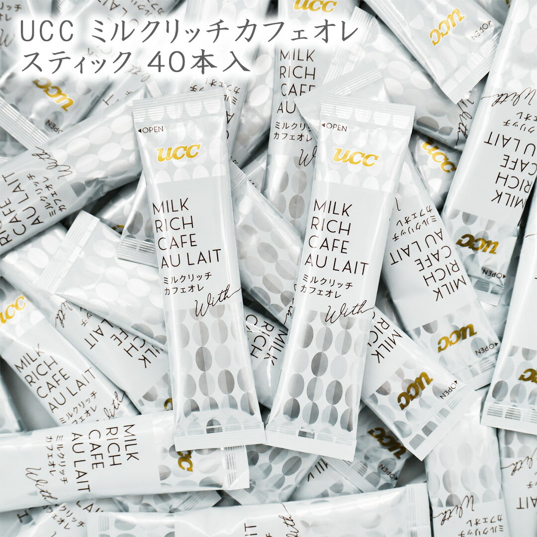 乐天商城 - UCC ミルクリッチカフェオレ スティック 40本 (10本×4袋) 箱無し 袋詰め インスタント カフェオレ メール便 送料無料 カフェオレ コーヒー 珈琲 インスタントスティック