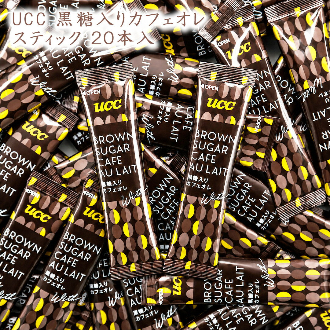 乐天商城 - UCC 黒糖入りカフェオレ スティック 20本 (10本×2袋) 箱無し 袋詰め インスタント カフェオレ メール便 送料無料 黒糖 カフェオレ コーヒー 珈琲 インスタントスティック