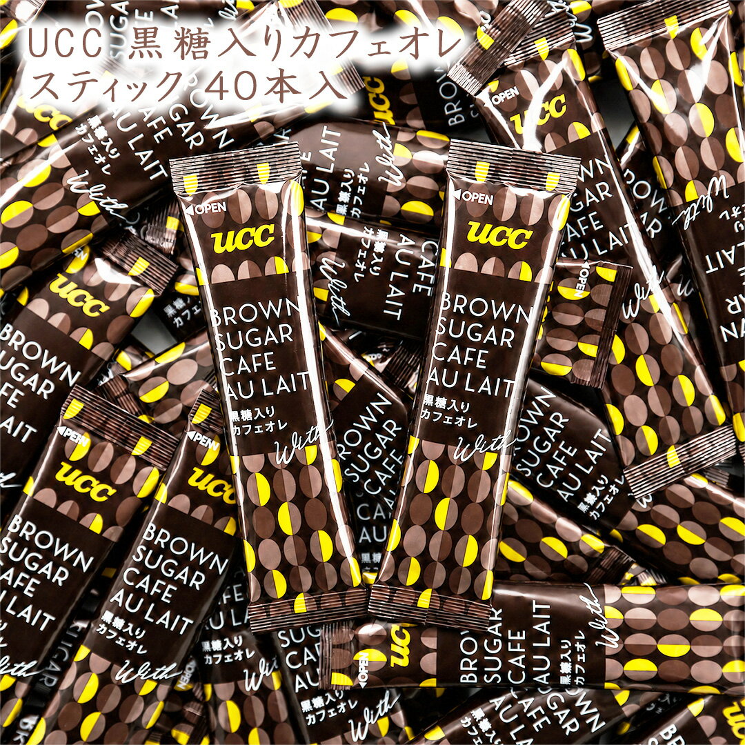 Rakuten - UCC 黒糖入りカフェオレ スティック 40本 (10本×4袋) 箱無し 袋詰め インスタント カフェオレ メール便 送料無料 黒糖 カフェオレ コーヒー 珈琲 インスタントスティック