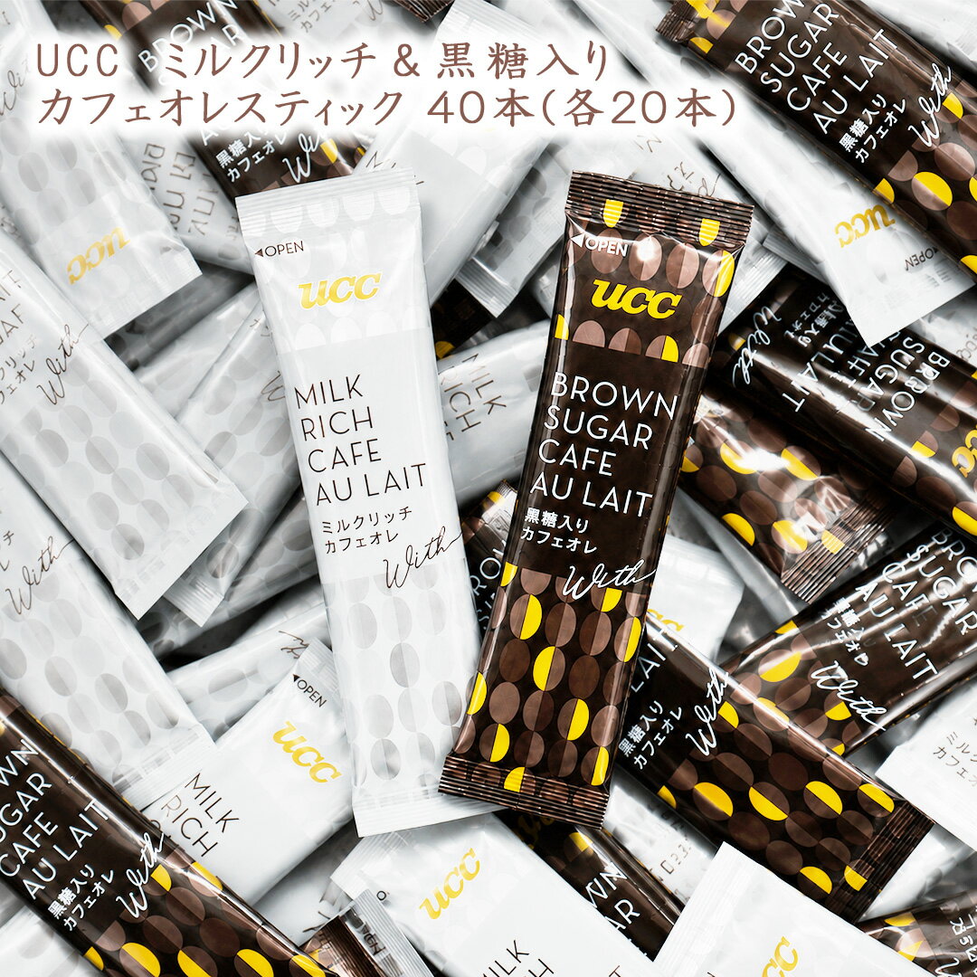 乐天商城 - UCC カフェオレスティック 2種セット 40本 (40本×2種) 箱無し 袋詰め インスタント カフェオレ メール便 送料無料 黒糖 カフェオレ コーヒー 珈琲 インスタントスティック