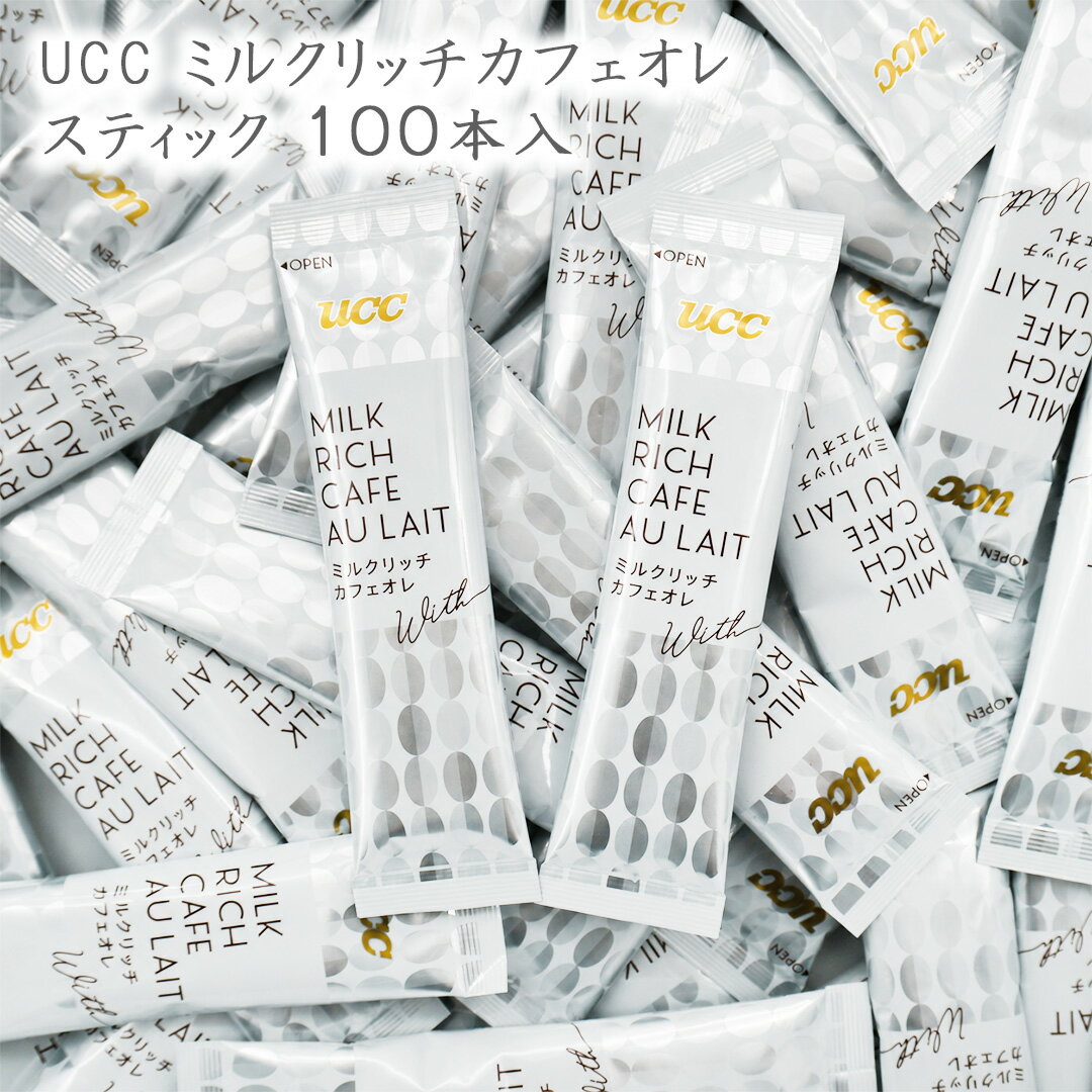 乐天商城 - UCC ミルクリッチカフェオレ スティック 100本 (10本×10袋) 大容量 インスタント カフェオレ 宅配便 送料無料 カフェオレ コーヒー 珈琲 インスタントスティック