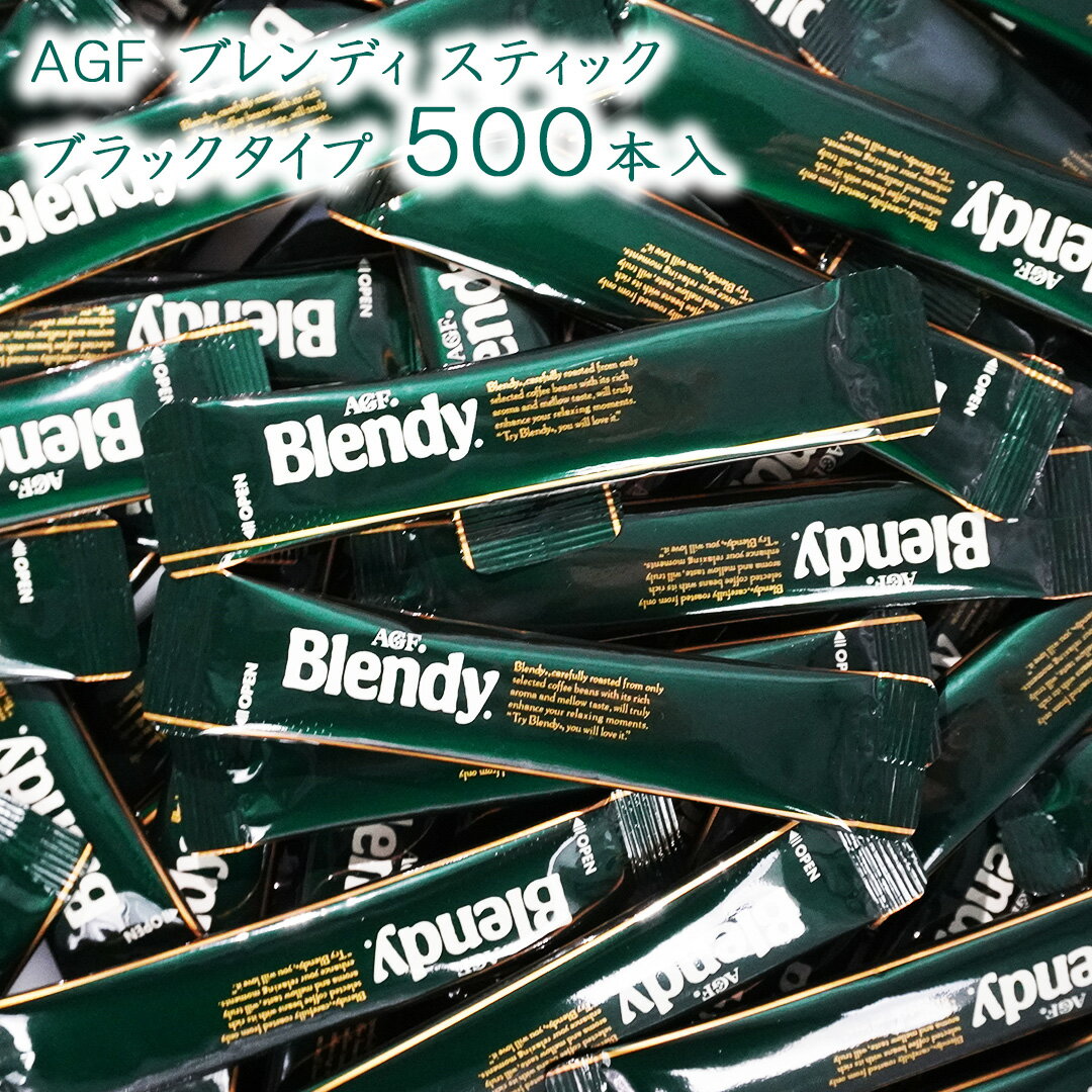 乐天商城 - 味の素AGF ブレンディ スティック ブラックタイプ 500本 Blendy 無糖 ブラック 大容量 インスタント コーヒー 珈琲 インスタントスティック ブレンド 宅配便 送料無料