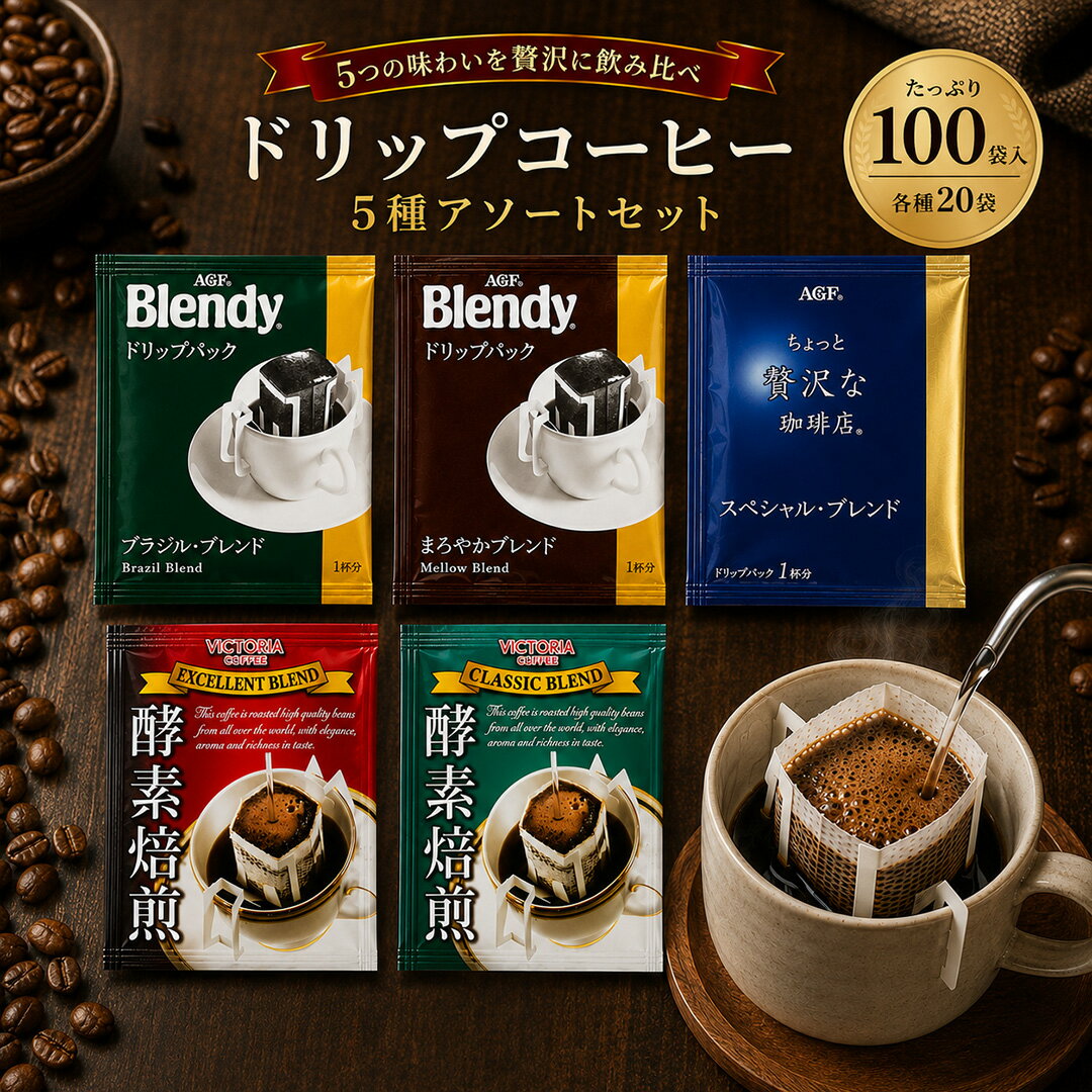 乐天商城 - 人気5種のドリップコーヒー アソートセット 100袋 (5種×20袋) 大容量 詰め合わせ コーヒー 珈琲 ドリップバッグ コーヒードリップ ドリップ アソート 飲み比べ 日替わり 宅配便 送料無料