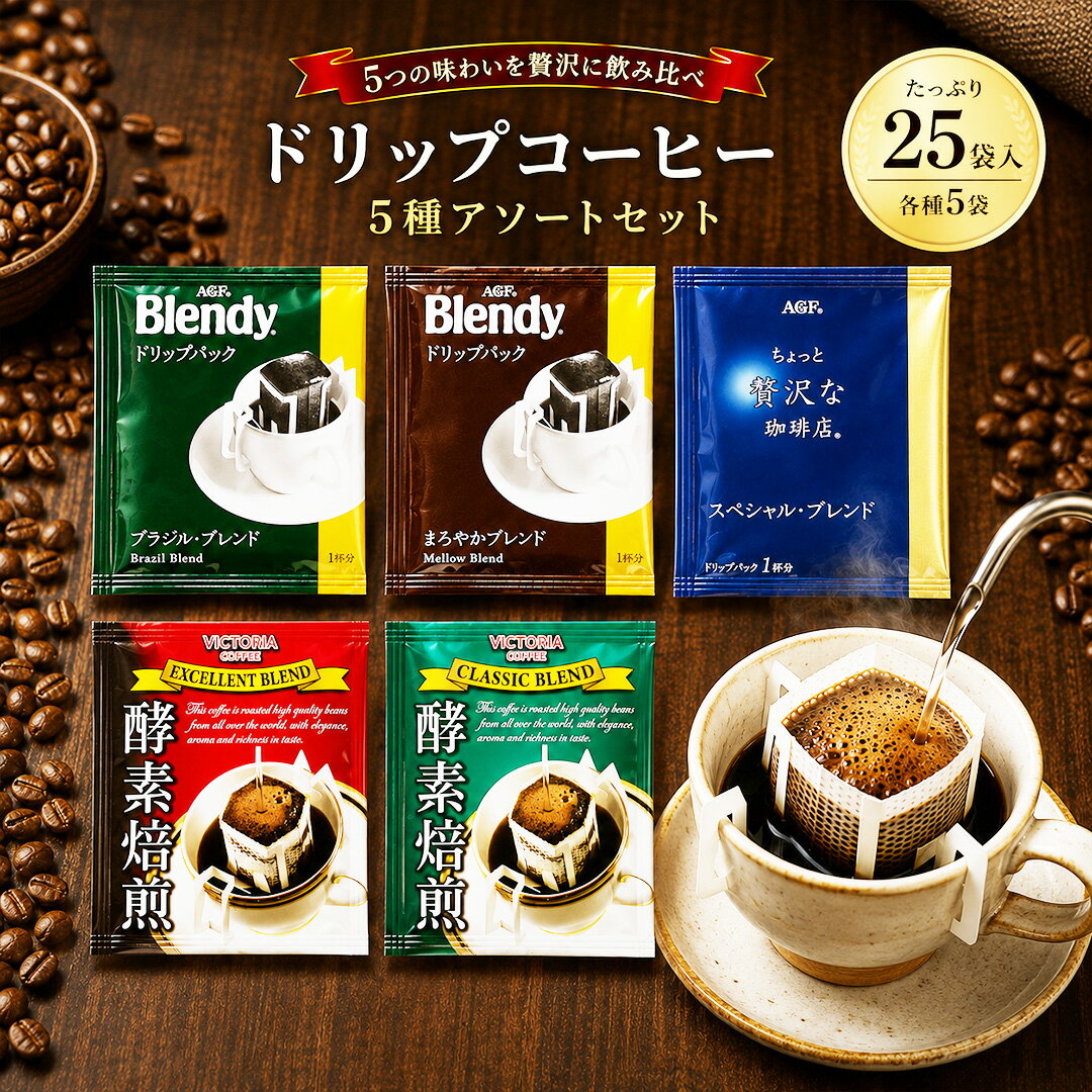 乐天商城 - 人気5種のドリップコーヒー アソートセット 25袋 (5種×5袋) 詰め合わせ コーヒー 珈琲 ドリップバッグ コーヒードリップ ドリップ アソート 飲み比べ 日替わり メール便 送料無料