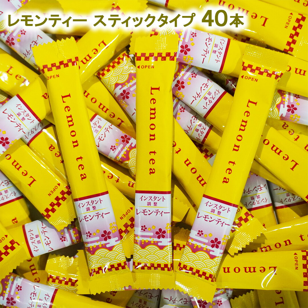 レモンティー スティック 40本(10本×4袋) インスタント レモン 檸檬 れもん インスタントスティック ス..
