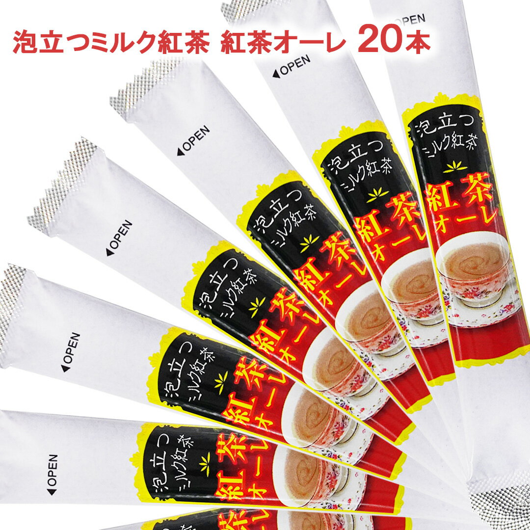 泡立つ紅茶 紅茶オーレ スティック 20本 (10本×2袋) お試し インスタント 紅茶 紅茶オレ インスタント..