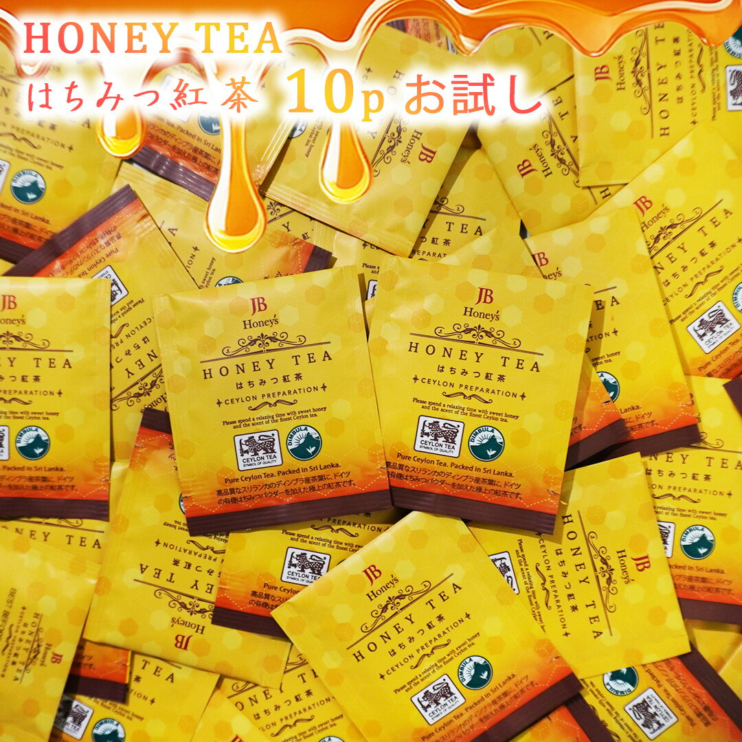はちみつ紅茶 ティーバッグ お試し 10袋セット 20g(2g×10袋) セイロンファミリー はちみつ 蜂蜜 ハチミツ 紅茶 スリランカ ティータイム メール便 送料無料