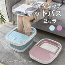送料無料 折りたたみ フットバス 足浴器 蓋付き リラックス足浴 ボウル 足湯バケツ 家庭用 フットバス43.5cm×33cm×21cm 足湯器 足湯グッズ バ...