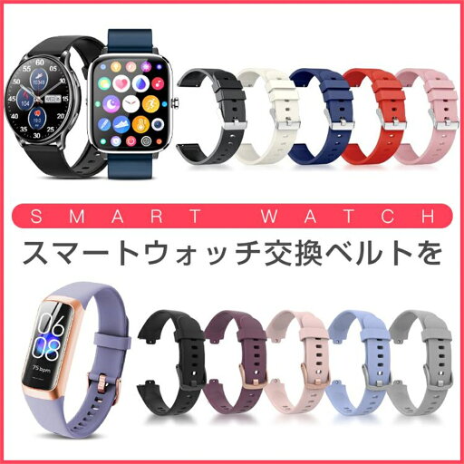 スマートウォッチ 交換バンド スマートブレスレット リストバンド 交換ベルト レディース メンズ 送料無料 スマートウォッチ 交換バンド スマートブレスレット リストバンド 交換ベルト レディース メンズ 送料無料