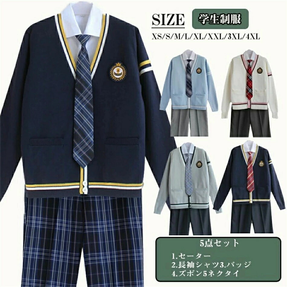 入学準備 カーディガン セーター 高校制服5点セット メンズ セーター 制服 学校 高校生 衣装 応援団 学生服 コスチューム セーター カーディガン