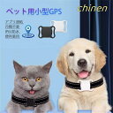 ペット用GPS 月額不要 追跡装置 防水性 首輪対応 紛失防止 ミニ犬 GPS ペット用 犬猫追跡装置 アラーム付きペット トラッカー 犬 いぬ 猫 ねこ ペットお出かけ