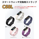 スマートウォッチ 交換用バンド C68L ベルト