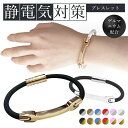 静電気除去ブレスレット 静電気防止ブレスレット カジュアル リストバンドタイプ 静電気防止 静電気 磁気 ブレスレット シンプル メンズ レディース 静電気ブレ...