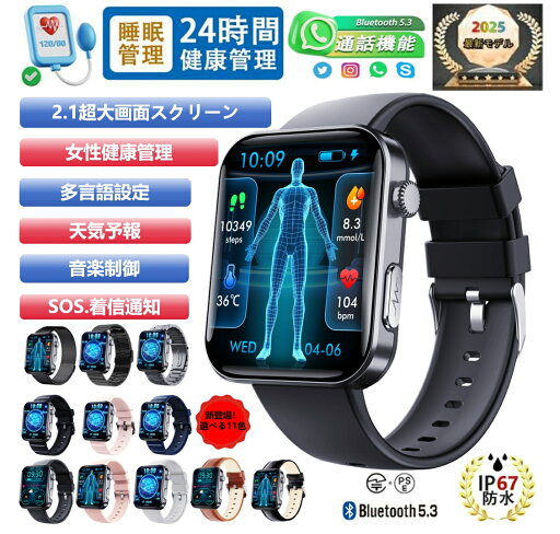 【2025年最新版 工場直営 】スマートウォッチ 日本製 センサー 音楽制御 2.1インチ IP67防水 日本語対応 SOS緊急電話 着信通知 Bluetooth 5.3 スポーツ 通話可能 腕時計 歩数計 スマホ探し 天気予報 女性健康管理 腕上げ点灯 多言語設定 iPhone/Android対応 【2025年最新版 工場直営 】スマートウォッチ 日本製 センサー 音楽制御 2.1インチ IP67防水 日本語対応 SOS緊急電話 着信通知 Bluetooth 5.3 スポーツ 通話可能 腕時計 歩数計 スマホ探し 天気予報 女性健康管理 腕上げ点灯 多言語設定 iPhone/Android対応