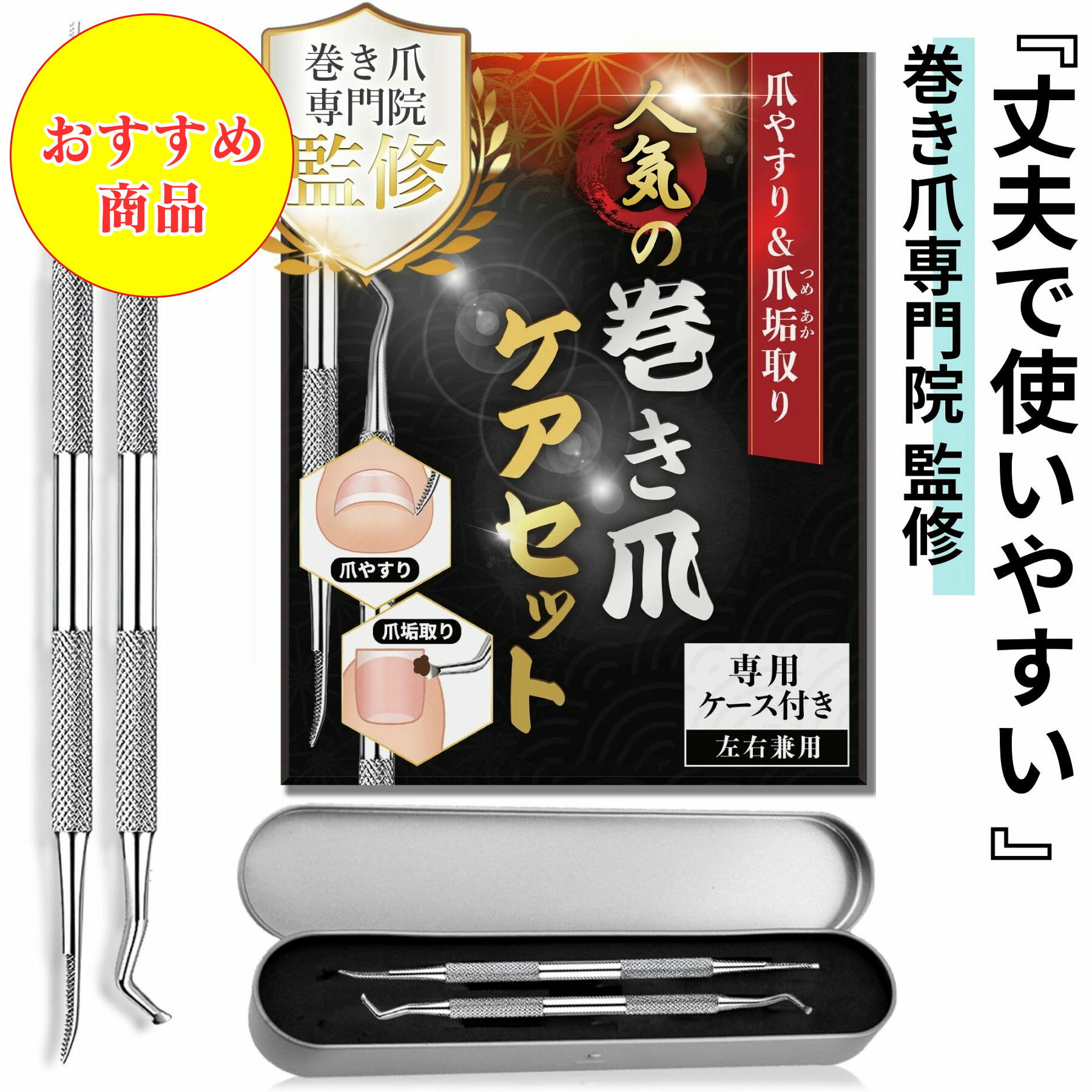 巻き爪専門院監修 まさに一生モノ 爪垢取り 爪やすり 爪アカ ツメ垢 ネイルケアセット 爪ごみとり 巻き爪フック 陥入爪ツール ステンレス製 爪の隙間 ごみ取り...