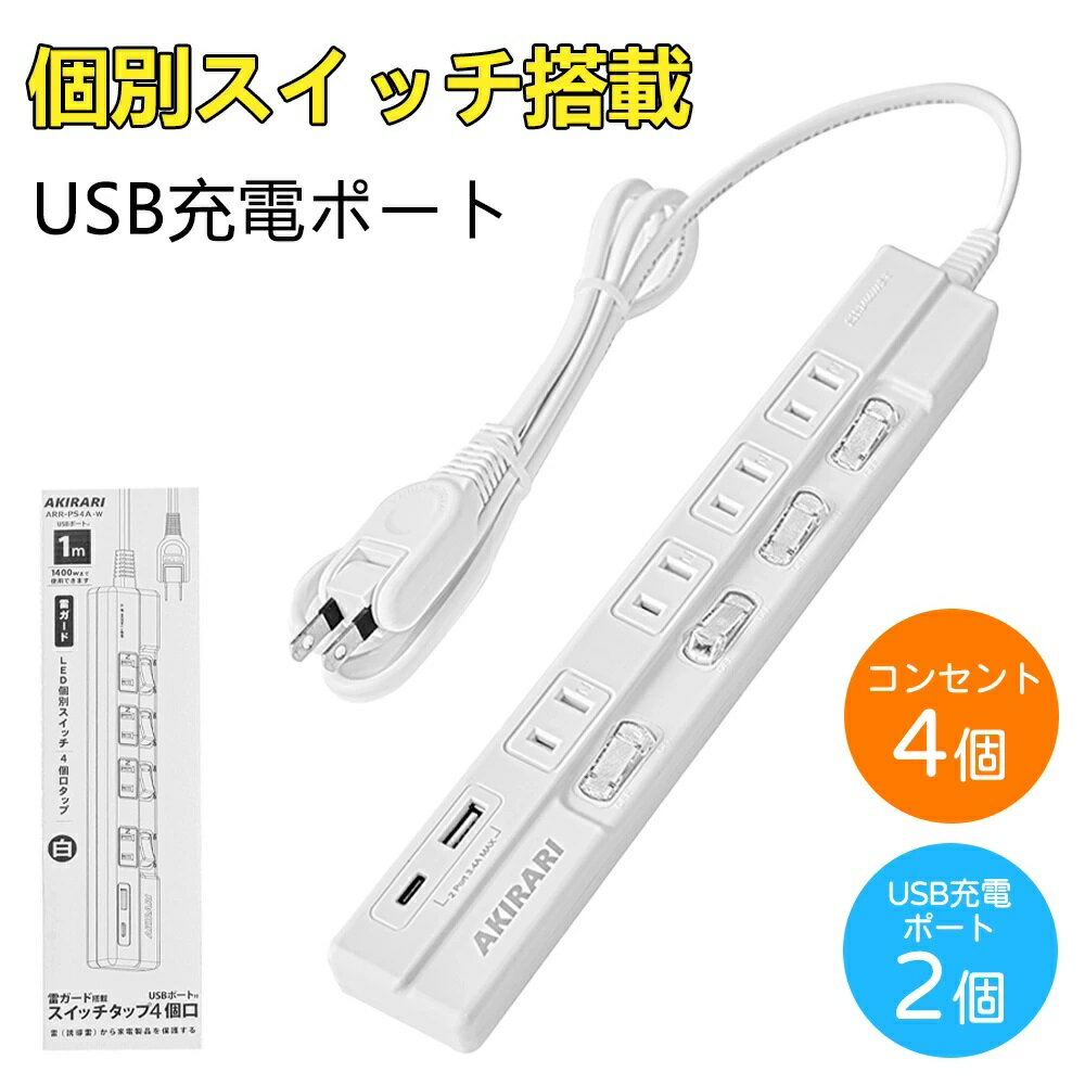 【雷ガード機能!独立スイッチ搭載】電源タップ ACコンセント USB コンセント USBタップ oaタップ 延長コード 1m コンセントタップ 電源 usb 2...