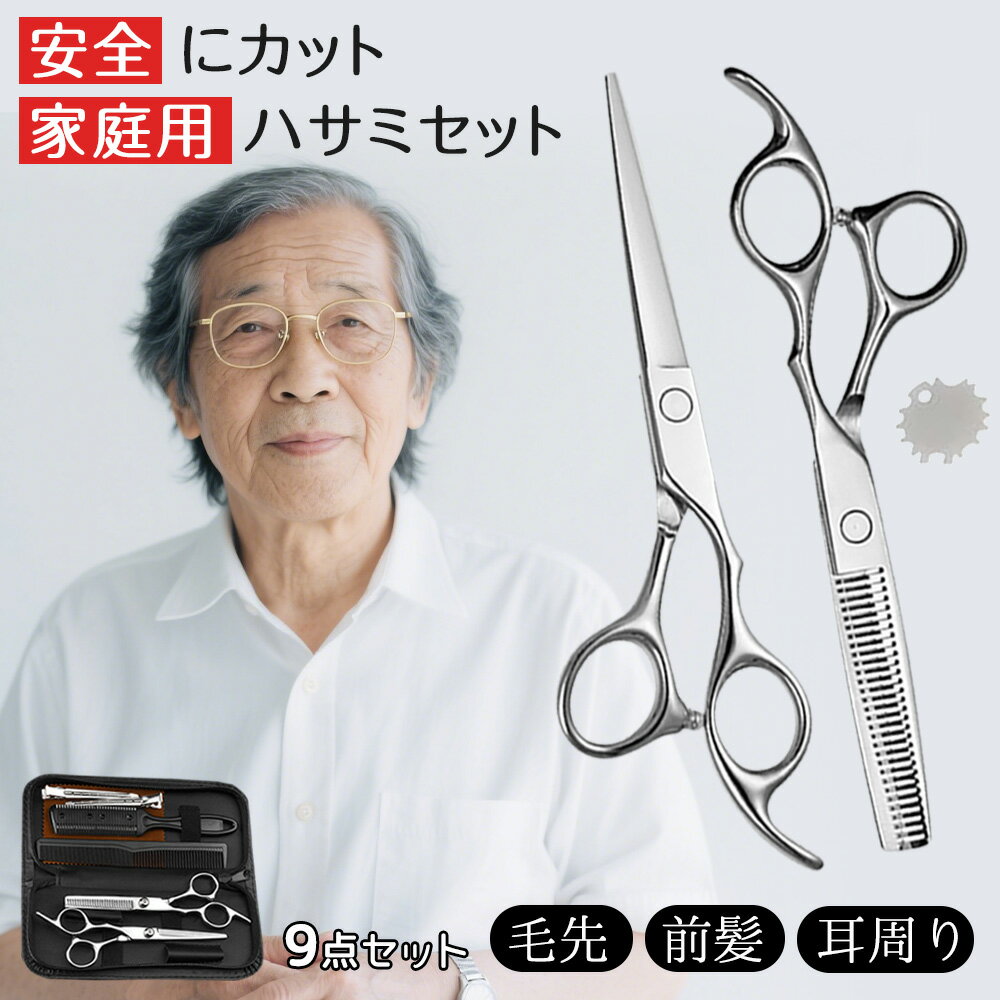 【家庭用】散髪 はさみ セット すきばさみ 前髪 カット 髪 プロ仕様 ヘアカット 髪切り ハサミ 前髪カ..