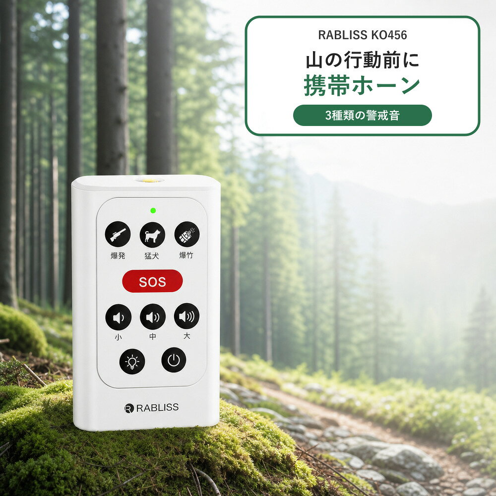 【商品の特長】 ● ボタンひとつで音を発信 歩行中や立ち止まる場面でも、人の存在を周囲に知らせます。 ● 響きの異なる3種類の警戒音 猟銃・猛犬・爆竹をイメージした3種類の警戒音から選べます。 ● 最大約120dB・3段階音量調整 周囲の状況に合わせて、大・中・小の3段階で音量を調整できます。 ● SOS警報音・白色LEDライト・蓄光マーク 緊急時はSOS警報音で周囲へ合図。暗所では白色LEDライトと蓄光ボタンが役立ちます。 ● USB充電式・カラビナ付き USB充電式で繰り返し使用可能。カラビナでバッグやベルトループに取り付けて携帯できます。 【使用シーン】 ● 登山・ハイキング 山道や見通しの悪い場所で。 ● 山菜採り・きのこ採り 立ち止まることが多い場面に。 ● 農林作業・山間部での業務 山際の農地や林内、屋外作業時の備えに。 ● 生活圏周辺・地域の見回り クマの出没地域での散歩や巡回、屋外活動に。 ● 自治体・地域での配備 巡回用・貸出用・備蓄用品として。 ※環境省は、音で人の存在をクマに知らせることや、立ち止まる場面では鈴が鳴りにくいことに注意を呼びかけています。 3種の警戒音で存在を知らせ、突然の遭遇時にはSOS警報音で周囲へ合図 ● 猟銃 短く鋭く響く、発射音をイメージした警戒音。 ● 猛犬 力強い吠え声が続く、犬の声をイメージした警戒音。 ● 爆竹 乾いた破裂音が断続的に響く、爆竹をイメージした警戒音。 ● SOS警報音 緊急時に、周囲の人へ自分の存在を知らせる警報音。 最大約120dB 【商品仕様】 商品名：クマ対策警報ブザー 型番：KO456 電源：内蔵リチウムイオン電池 音圧レベル：約120dB（最大） 作動時間：最大連続約10時間 充電時間：約2時間 本体サイズ：約8.9×4.8×2.1cm 本体重量：約60g パッケージサイズ：約12.5×9×2.7cm パッケージ重量：約130g セット内容 ● 本体 ● カラビナ×1 ● USB Type-Cケーブル×1 ● 取扱説明書 【使用上の注意】 ● 本品は、クマをはじめとする野生動物対策を補助する用品です。 ● 遭遇回避、撃退または被害防止を保証するものではありません。 ● 出没情報を確認し、自治体や施設管理者等の案内に従い、他の安全対策と併用してください。 ● 大音量が出るため、人や動物の耳元では使用しないでください。 ※音量、点灯時間および作動時間は、使用環境や充電状態により異なります。 関連検索ワード KO456 クマ対策警報ブザー クマ対策 熊対策 クマ対策グッズ 熊対策グッズ クマ警報ブザー 熊警報ブザー クマ対策ブザー 熊対策ブザー クマよけ クマよけグッズ 熊よけ 熊よけグッズ 野生動物対策 野生動物対策グッズ 動物対策 山の安全用品 山用品 登山 登山用品 ハイキング トレッキング 山歩き 山道 山林 山菜採り 山菜取り きのこ採り きのこ取り 農作業 農業 林業 農林作業 山間部作業 屋外作業 里山 里山作業 地域見回り 見回り 巡回 自治体 地域配備 備蓄用品 貸出用品 防災用品 安全用品 携帯ブザー 防犯ブザー 警報ブザー 大音量ブザー SOSブザー SOS警報音 SOSライト LEDライト 白色LEDライト ライト付きブザー USB充電式 充電式ブザー USB Type-C カラビナ付き カラビナ 携帯用 持ち運び 蓄光マーク 暗所確認 3種類の警戒音 警戒音 猟銃 猛犬 爆竹 3段階音量 音量調整 最大約120dB 120dB IP32 防滴 防塵 RABLISS ラブリス KO456 4573284124046 メンズ レディース 高齢者 山仕事 アウトドア キャンプ 釣り 散歩 屋外活動 熊出没 クマ出没 熊出没対策 クマ出没地域 クマ注意 山林作業用 農地作業用 巡回用 備品用 携帯型警報ブザー