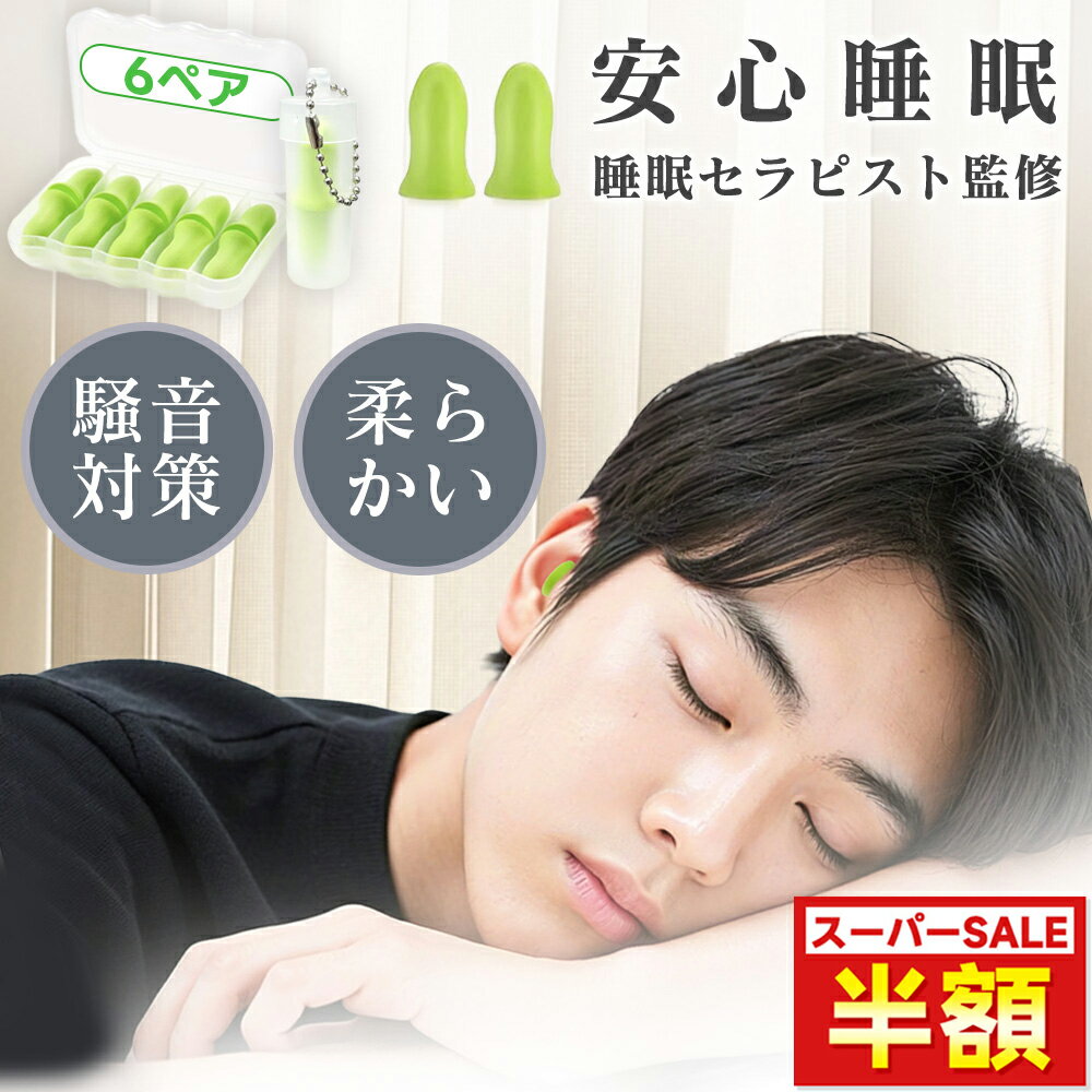 【新製品 心地よい遮音】耳が痛くならない 耳栓 睡眠用 完全遮音 飛行機 気圧調整 遮音 防音 睡眠耳栓 ..