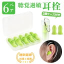 6ペア12セット【防音保護具 高い遮音性能】耳栓 耳せん 睡眠 高性能 遮音 防音 睡眠用 最強 いびき シリコン 完全遮音 子供用 洗える サーフィン 痛くない 強力 ライブ用 睡眠 遮音 騒音 就寝 聴覚過敏 めざまし いびき シリコン 飛行機 旅行 ライブ 工事 読書 防音 水洗い