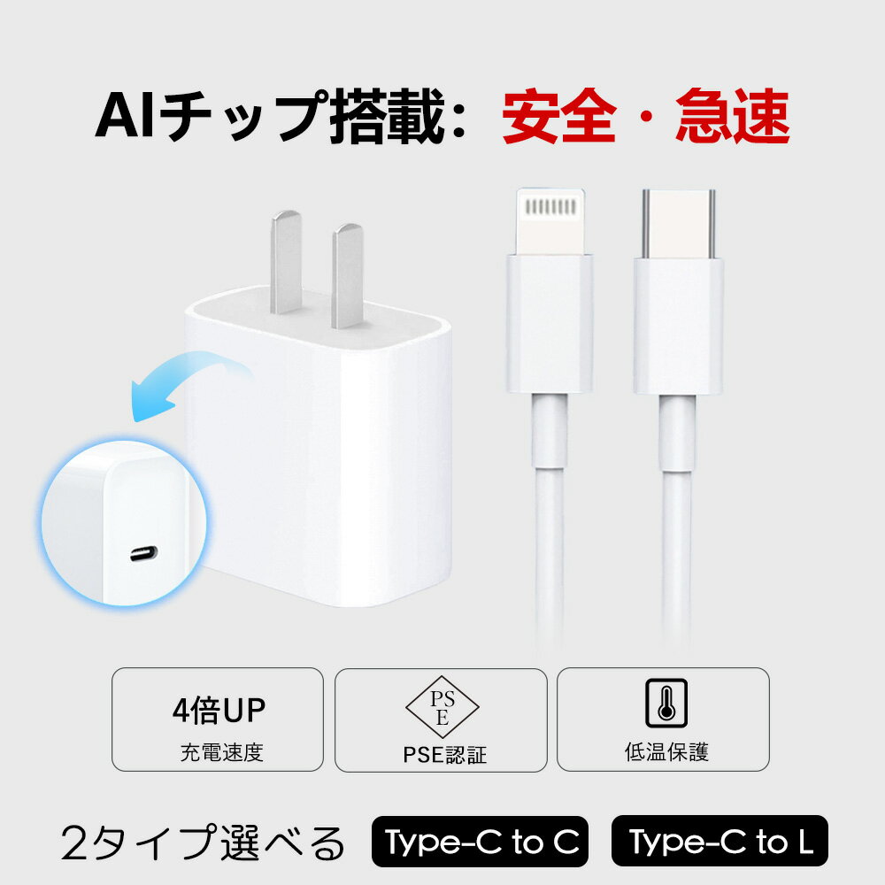【30分最大60%まで】iPhone 20W 充電器 Android 急速充電器 タイプc充電器 ライトニングケーブル 充電器セット 20W充電器 PD スマホ充電器 1ポート iphone充電器 type-c USB ケーブル タイプc 純正 pd充電器 ACアダプター iPhone15 iPhone16 iPhone17 air スマホ 急速 充電器