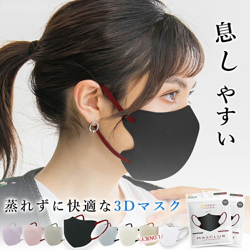 ブラック【通気性】2袋×10枚入 マスク 3d 不織布 立体マスク メンズ レディース 3Dマスク 不織布マスク バイカラーマスク 3d マスク 立体 使い捨て...