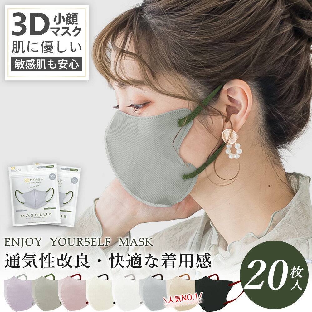 ライトグレー【息しやすい】2袋×10枚入 立体マスク 3Dマスク 不織布マスク バイカラーマスク 不織布 立体 3d マスク 使い捨てマスク 小顔 カラー くちばし 使い捨て マスク 飛沫 花粉 インフルエンザ 人気 おすすめ 大きめ 子供 ランキング 最新 日本監修 おしゃれ 通気性