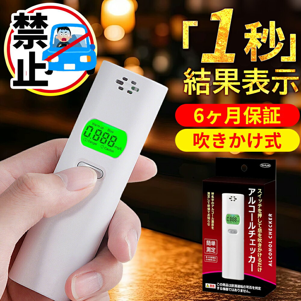 【高精度・2025改良版】非接触型 アルコール検知器 業務用 公安委員会 飲酒運転 電子 母乳 アルコール チェッカー チェック ストロー不要 アルコール検知器協議会 点呼記録 正規品 警察 アルコールセンサー アルコール検査機 アルコールチェッカー 二日酔い アルコール濃度計
