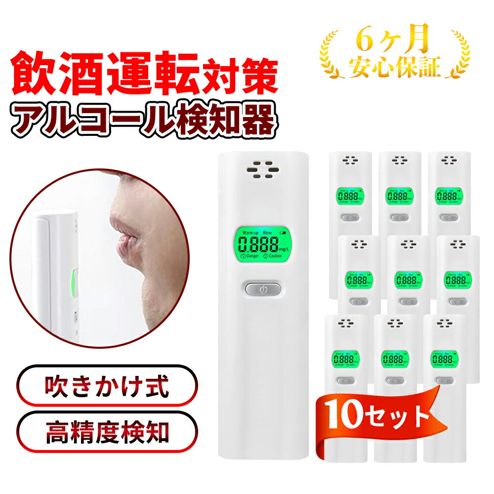 10台【警視庁採用モデル】法人 高精度 アルコール検知器 業務用 非接触型 公安委員会 警察 アルコール チェッカー 精度 高い アルコールチェック ストロー 不要 アルコール検知器協議会認定 アルコールチェッカー 電池 アルコール濃度計 運転 吹きかけ 携帯 簡単 日本語取説