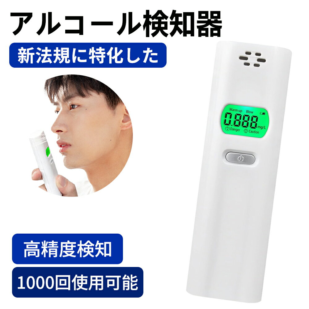 【1秒測定表示！最新モデル】高 精度 アルコール検知器 業務用 アルコールチェッカー 高性能 日本監修 電子 アルコール チェッカー チェック 母乳 アルコールチェック ストロー不要 点呼 記録 義務化 飲酒運転 アルコール測定器 アルコール濃度計 軽量 高感度 携帯 個人 法人