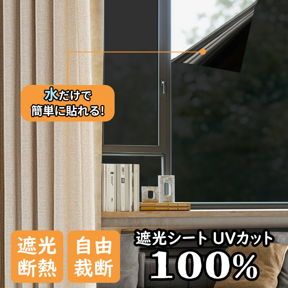 【即納・賃貸OK！】90×200cm 窓フィルム 遮光 断熱シート 窓 日よけ シート 防音 紫外線カット 目隠し 窓ガラスフィルム uvカット 遮熱フィルム 窓 外から見えない 夜 寝室 赤ちゃん 遮光フィルム はがせる プライバシー 目隠しシート 育児家庭 子供 睡眠改善 窓用 ガラス