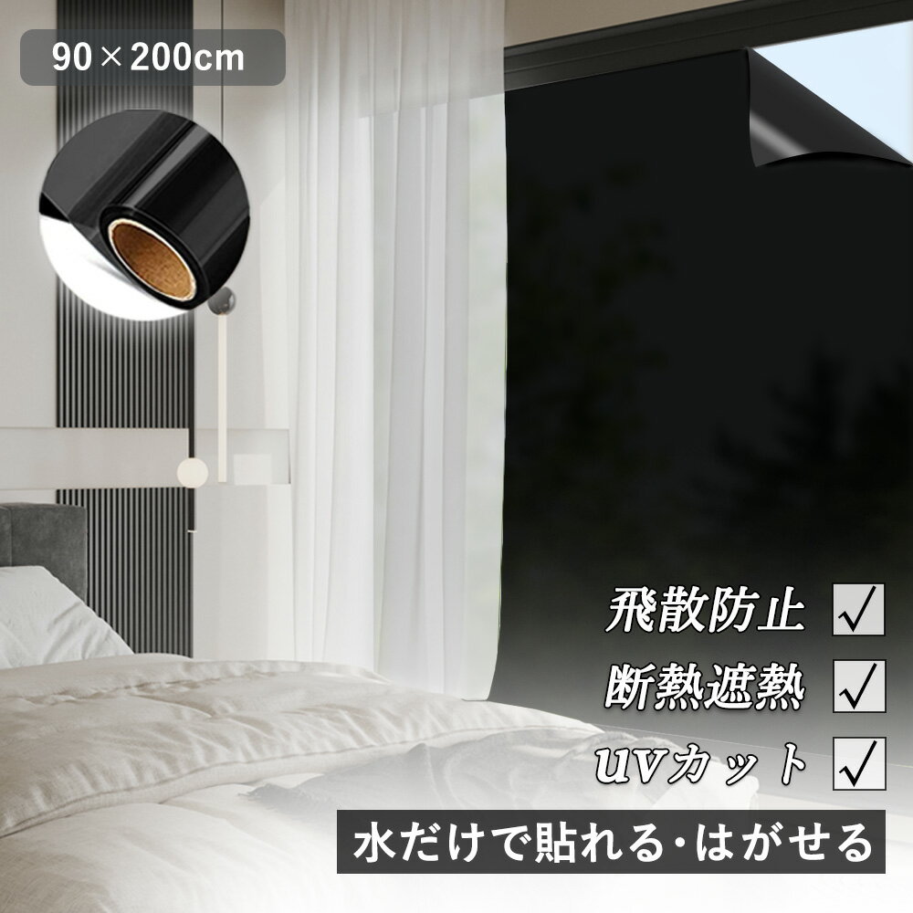 【店長大暴走！期間限定特価】2m 窓フィルム UVカット 完全遮光 遮光フィルム 目隠し フィルム 窓用 ガ..