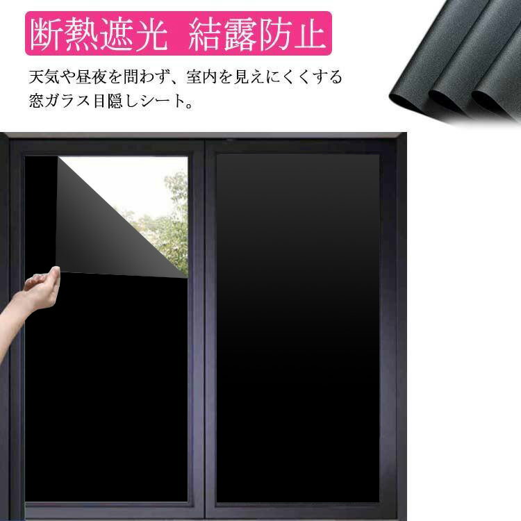 【朝日から守る・良い眠り】2m 完全遮光 窓フィルム 目隠しフィルム 遮光シート 断熱シート 窓 遮光フ..