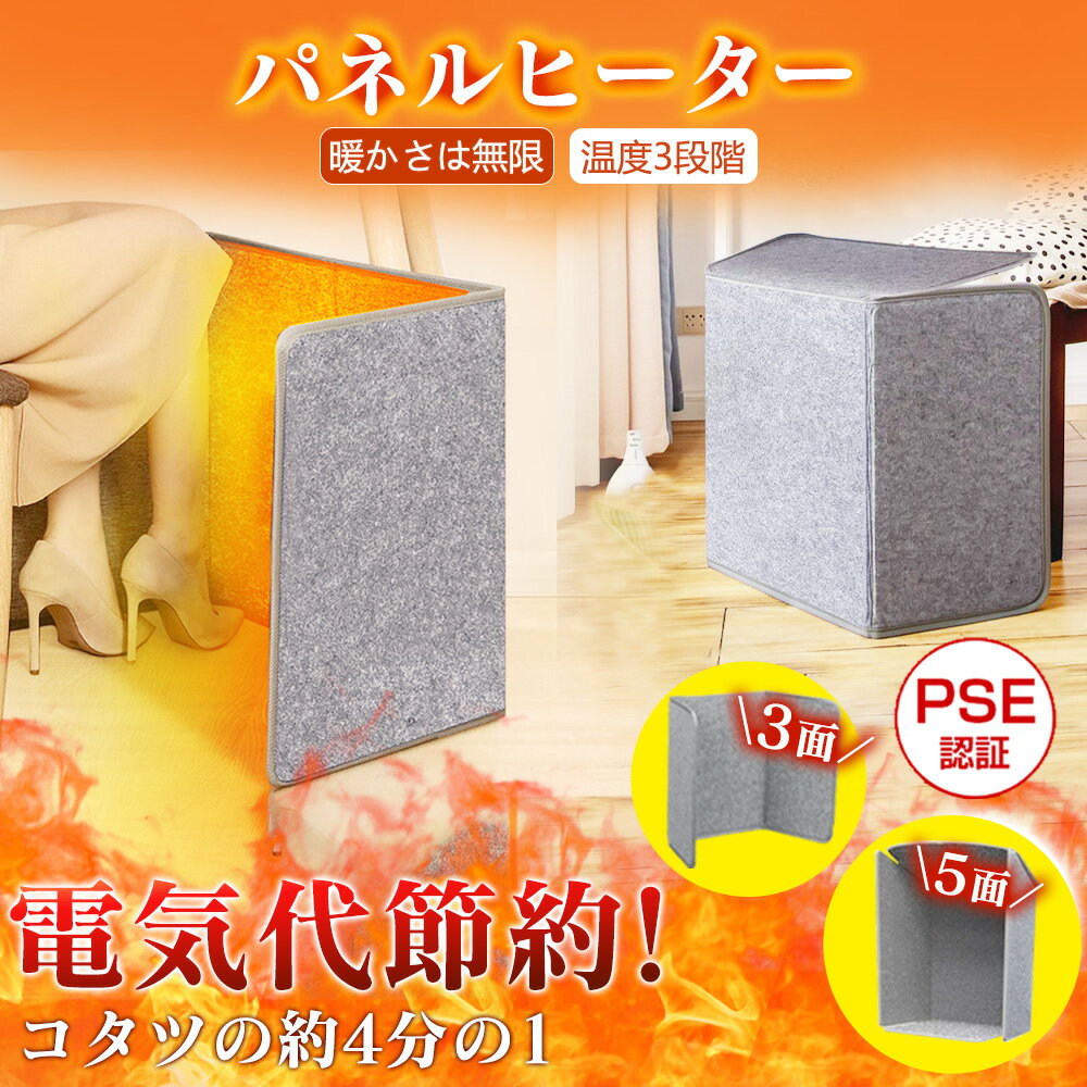 【2026最新モデル！売れ筋】1秒 速暖 5面 足元こたつ デスクヒーター デスク下 足元 ヒーター パネルヒーター オフイス 省エネ デスクヒーター こたつ 電気 代 パネル ヒーター 縦型 折りたたみ 3面 危なくない 転倒自動オフ 暖房 暖かい 3段階温度 消し忘れ 5段階 タイマー