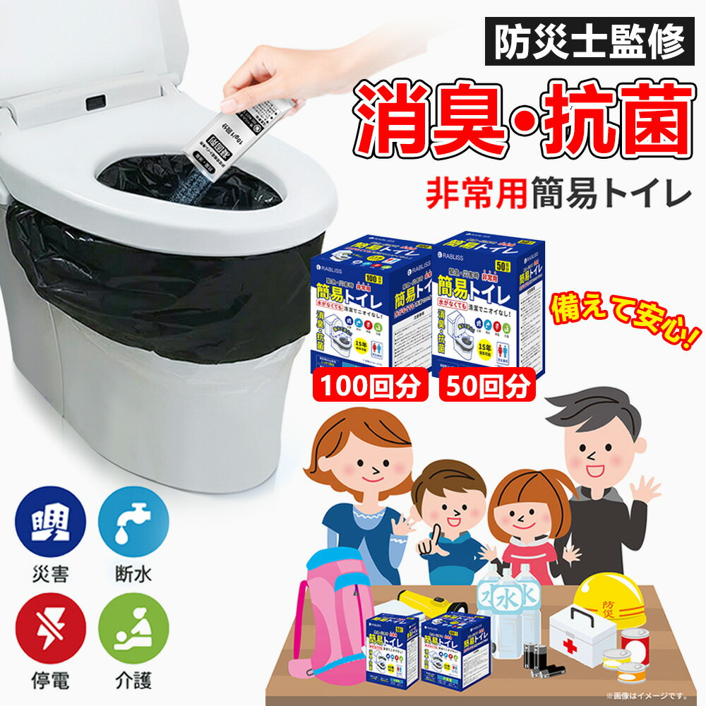 【災害に備蓄！長期保存】15年 非常用トイレ 50回 100回 簡易トイレ 消臭 凝固剤 大便対応 非常用簡易..