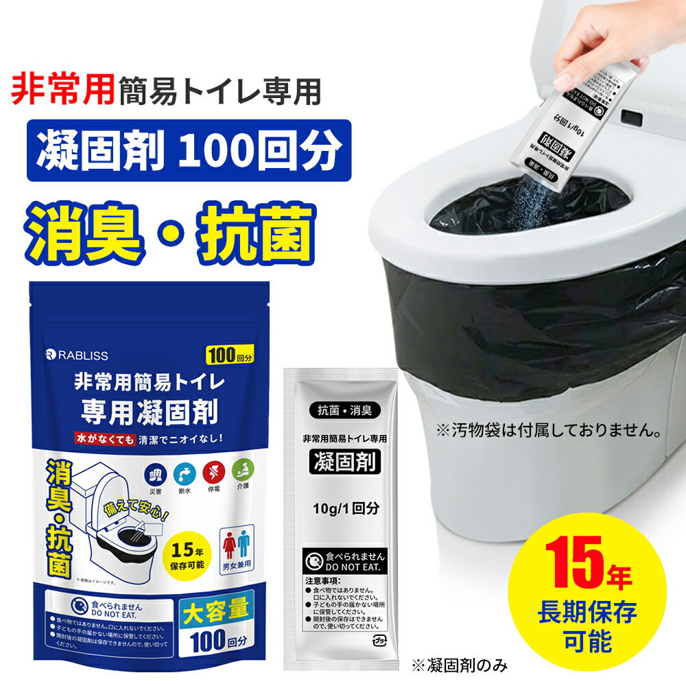 【断水対策・地震＆台風】凝固剤 簡易トイレ 専用 15年保存 半永久 消臭 抗菌 非常用トイレ 防災 仮設トイレ 非常時 携帯トイレ 防災用品 防災グッズ 災害 防災トイレ 防災セット 非常用持ち出し袋 簡易 トイレ セット コンパクト アウトドア 介護 車 地震対策 停電 100回