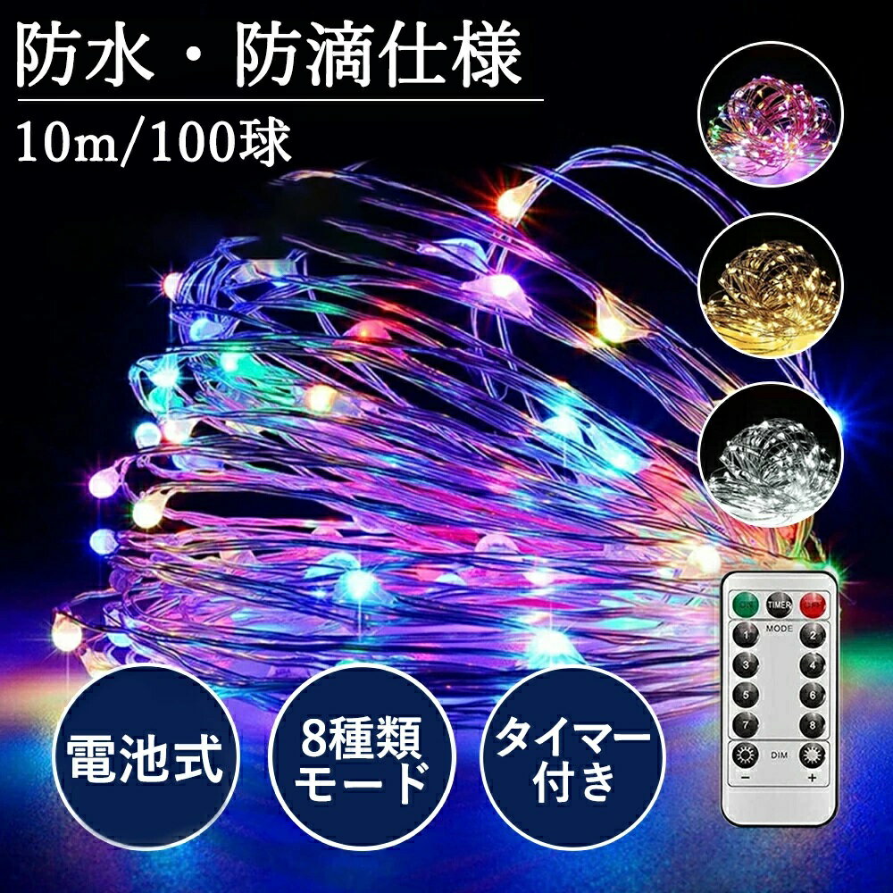 丸ごと防水【3種類・高輝度】LED イルミネーションライト 屋外 室内 絶縁 銅線 ジュエリーライト 防水 電飾 クリスマス 飾り ハロウィーン フェアリーライ...