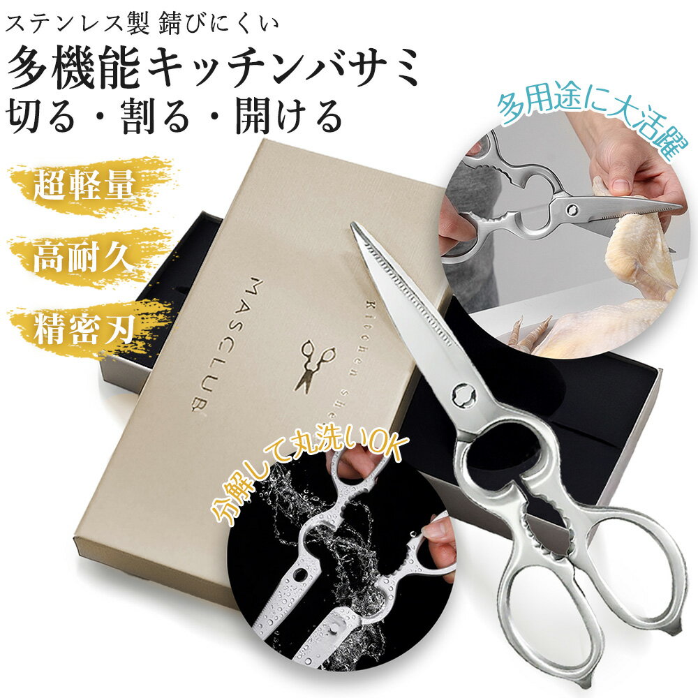 【贈って嬉しい、使って便利！】キッチンばさみ ステンレス 食洗機対応 多機能 キッチン ばさみ 分解 ..